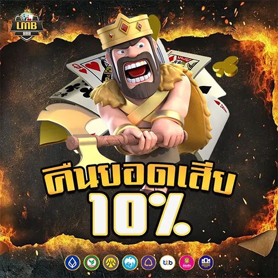 คืนยอดเสีย 10% เว็บสล็อตคาสิโน LMB888