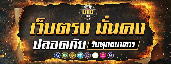 LMB888 เว็บตรงคาสิโน ปลอดภัย จ่ายจริง