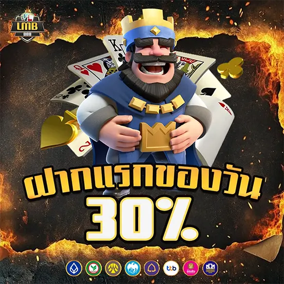 ฝากแรกของวันรับโบนัส 30% สล็อตเว็บตรง LMB888