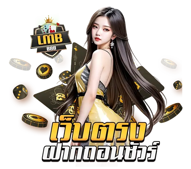 LMB888 เว็บตรง ฝากถอนรวดเร็ว