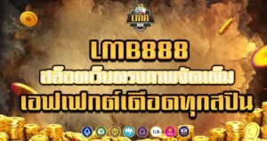 LMB888 สล็อตเว็บตรงภาพจัดเต็ม เอฟเฟกต์เดือดทุกสปิน