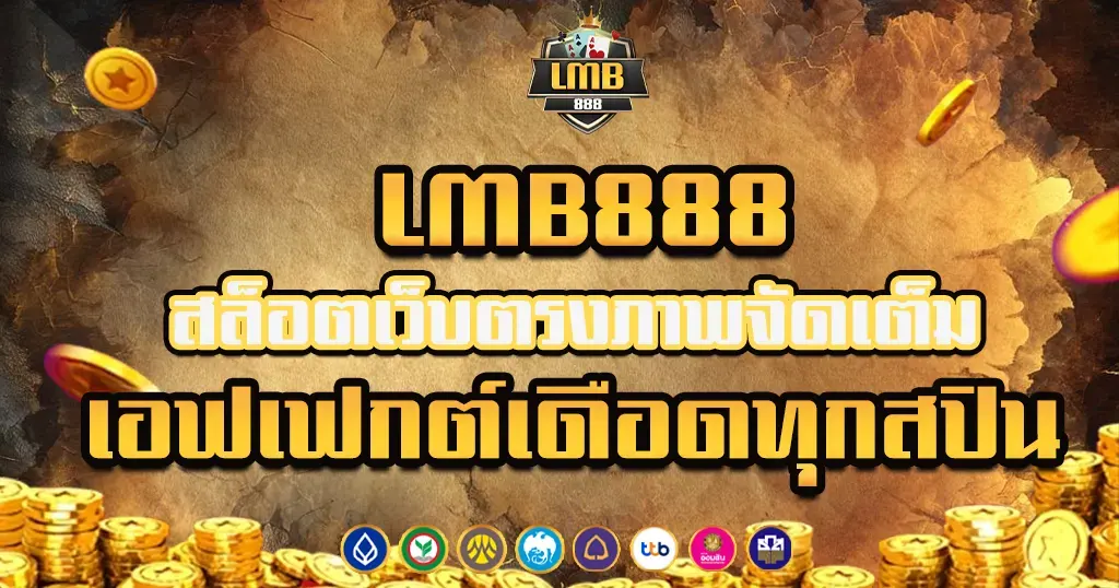 LMB888 สล็อตเว็บตรงภาพจัดเต็ม เอฟเฟกต์เดือดทุกสปิน