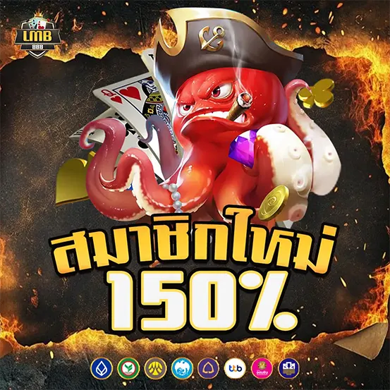 สมัครใหม่รับโบนัส 150% เว็บสล็อตคาสิโน LMB888