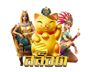 LMB888 สล็อตแตกง่าย โบนัสแรง