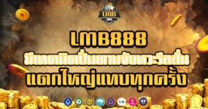 LMB888 มีเทคนิคปั่นตามจังหวะรีลสั่น แตกใหญ่แทบทุกครั้ง
