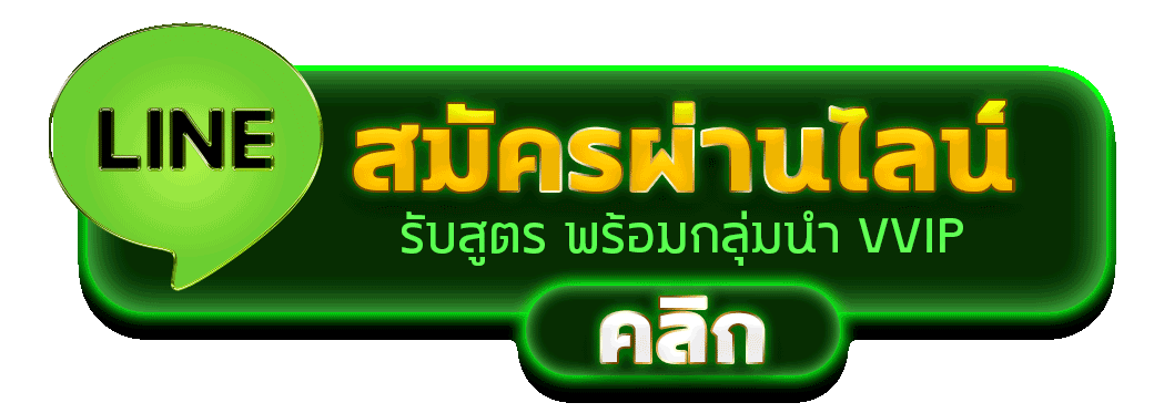 สมัครผ่านไลน์ LMB888 รับสูตรคาสิโนฟรีทันที