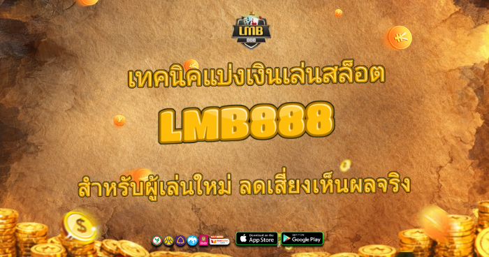 LMB888 เทคนิคเล่นสล็อตสำหรับมือใหม่ แบ่งเงินเล่นลดความเสี่ยง เพิ่มโอกาสทำกำไรจริง