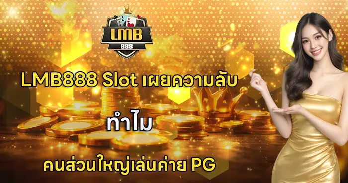 เผยความลับ LMB888 Slot ทำไมคนส่วนใหญ่เล่นค่าย PG